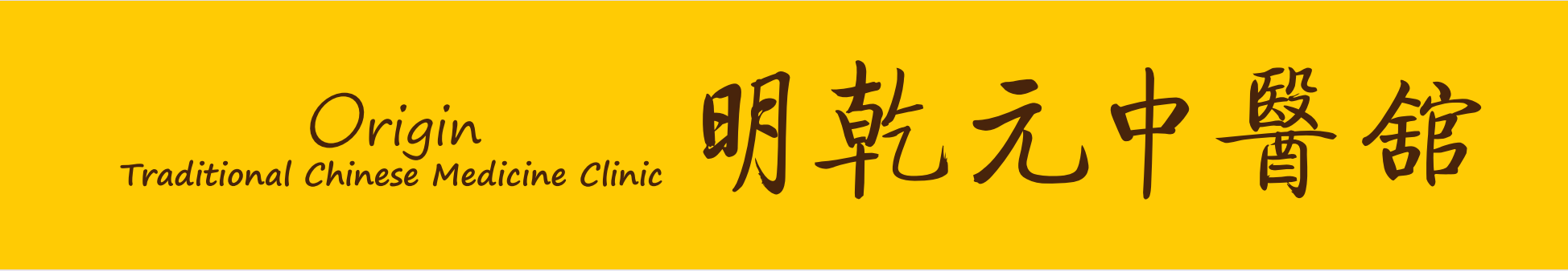 明乾元中醫館標誌