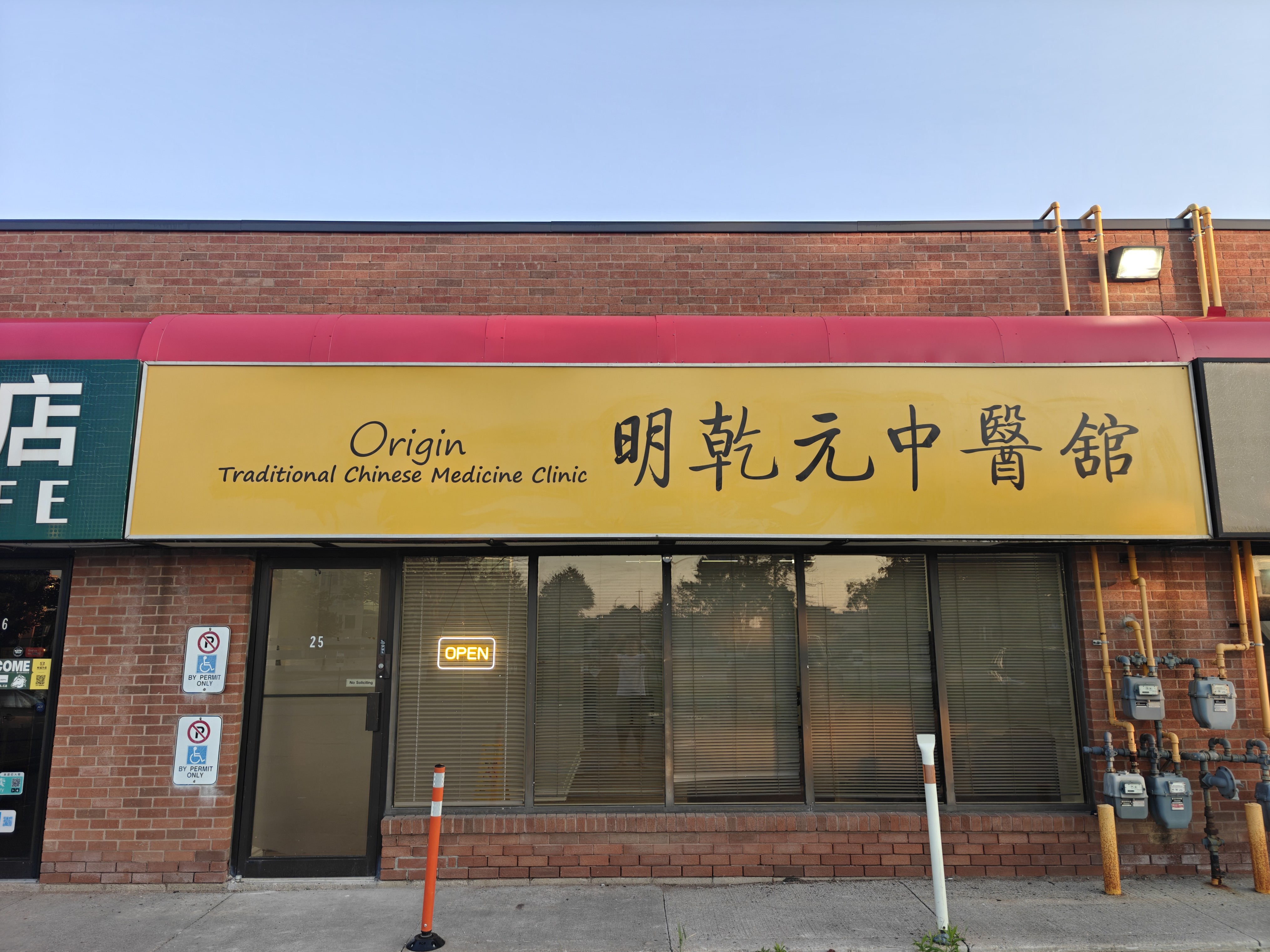 明乾元中醫館店面外觀